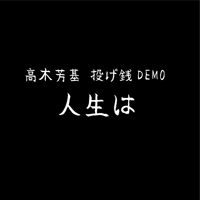 投げ銭DEMO「人生は」