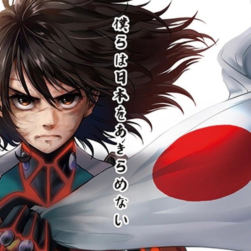 僕らは日本をあきらめない | ザ・マスミサイルONLINE SHOP