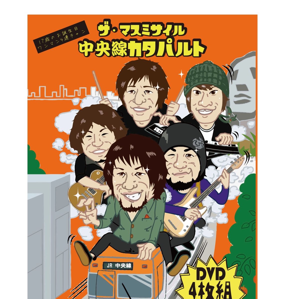 50%OFF！【4枚組DVD】中央線カタパルト | ザ・マスミサイルONLINE SHOP