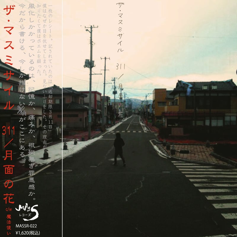 初回盤】「311/月面の花」 ※ワンマン特典DVD付き | ザ・マスミサイル