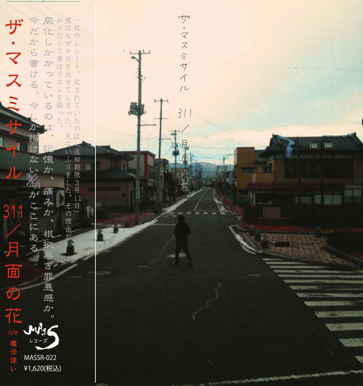 初回盤】「311/月面の花」 ※ワンマン特典DVD付き | ザ・マスミサイル