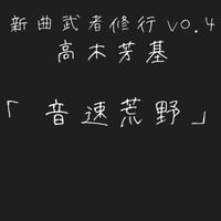 高木芳基DOMO「音速荒野」