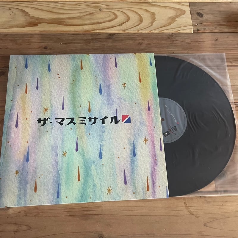 史上初アナルグ盤！】ザ・マスミサイル1st.LP | ザ・マスミサイル