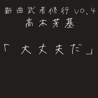 高木芳基DEMO「大丈夫だ」