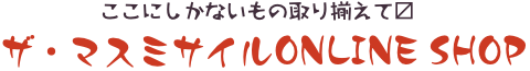 ザ・マスミサイルONLINE SHOP