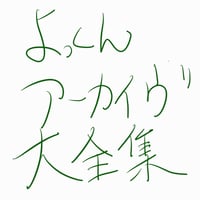 よっくんアーカイブ大全集