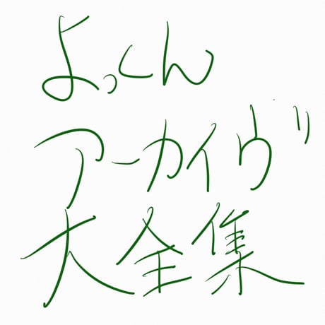 よっくんアーカイブ大全集