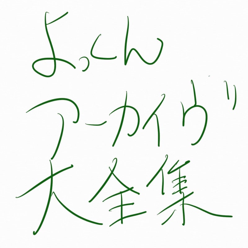 よっくんアーカイブ大全集 | ザ・マスミサイルONLINE SHOP