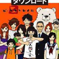 無限になる(人間ダース)