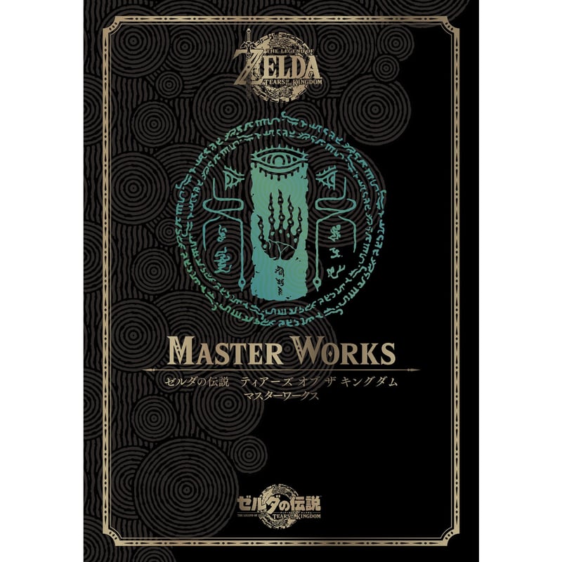 [未開封品!] ゼルダの伝説 ティアーズ オブ ザ キングダム マスターワークス ゼルダの伝説 ティアーズ オブ ザ キングダム マスターワークス