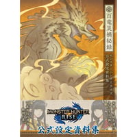 モンスターハンターライズ 公式設定資料集 百竜災禍秘録
