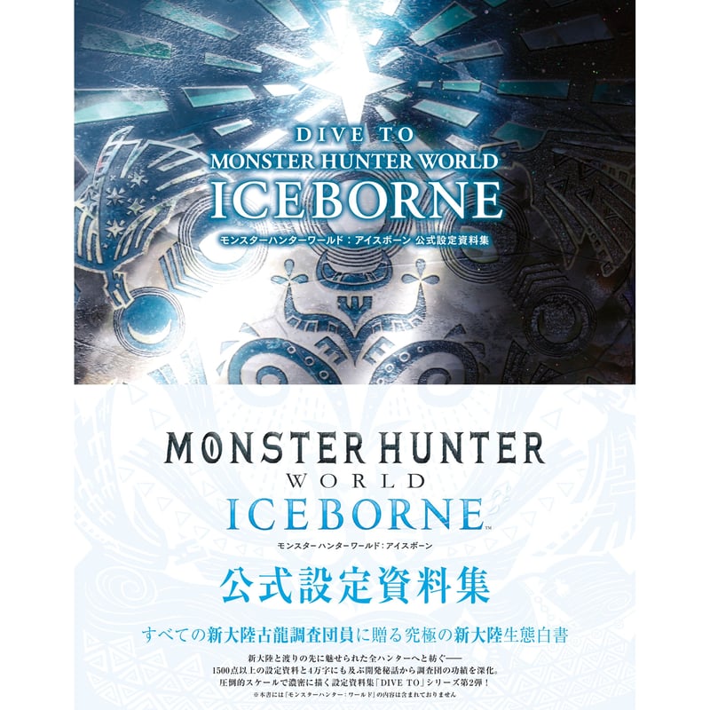 DIVE TO MONSTER HUNTER WORLD:ICEBORNE モンスターハンター