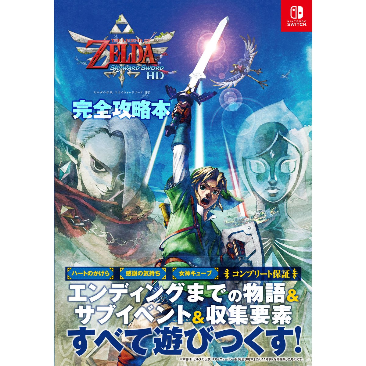 レビューで送料無料】 ゼルダの伝説 スカイウォードソード まとめ 趣味