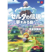 ゼルダの伝説 夢をみる島 完全攻略本