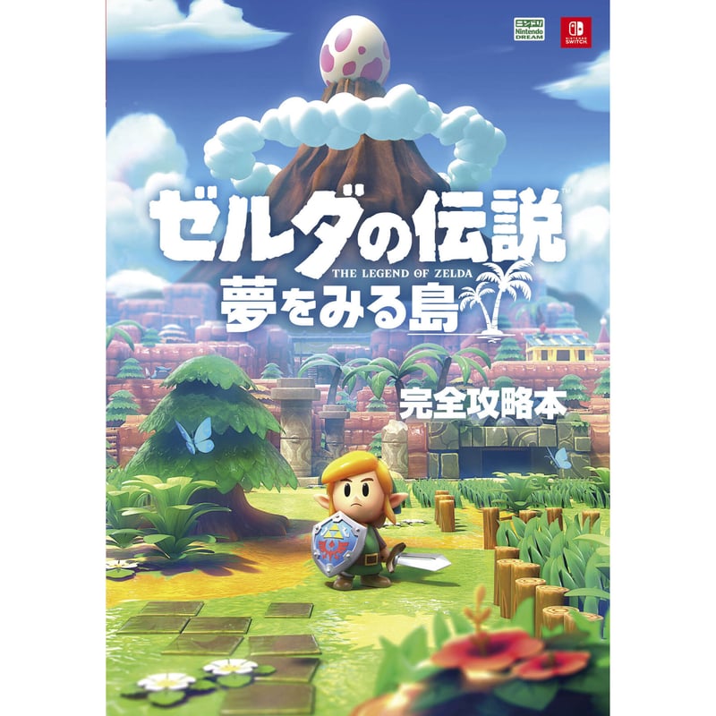 ゼルダの伝説 夢をみる島 完全攻略本 | ambit通販サイト
