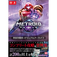 メトロイドプライム4 ビヨンド 完全攻略本＋ビジュアルアーカイブ