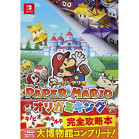 ペーパーマリオ オリガミキング 完全攻略本