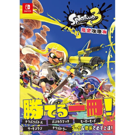 スプラトゥーン３　完全攻略本