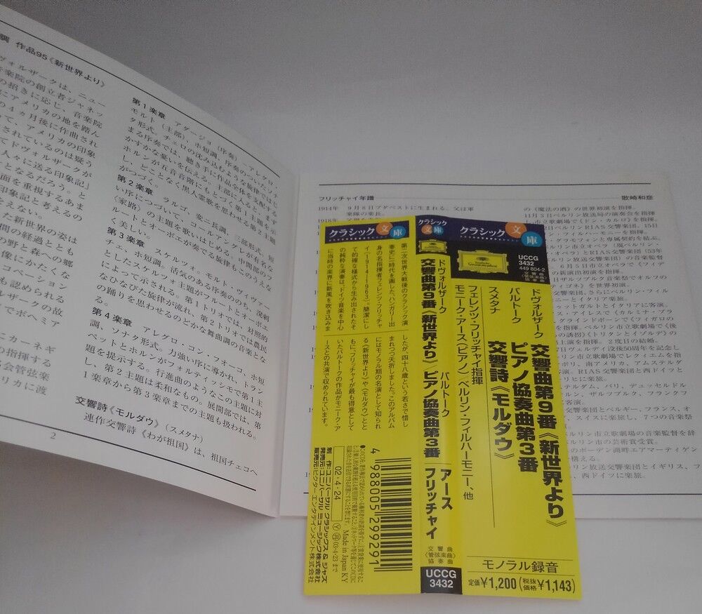 ドヴォルザーク：交響曲第9番《新世界より》、バルトーク：ピアノ協奏曲第3番/アース、フリッチャ...