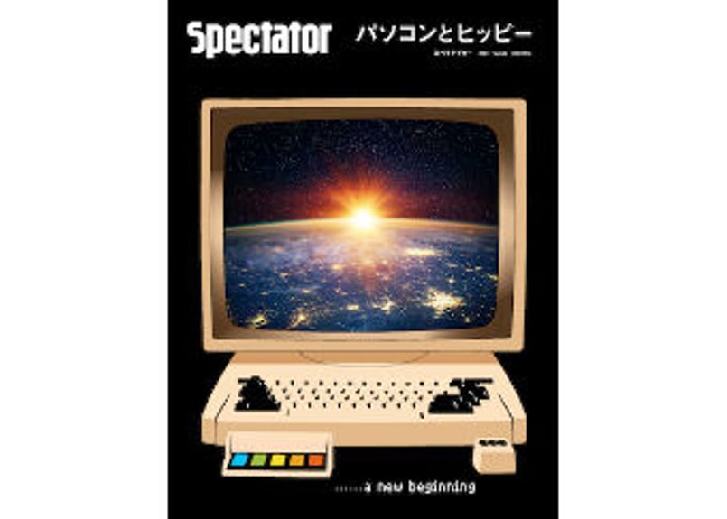 スペクテイター48号 パソコンとヒッピー | エシナエトロ