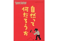 スペクテイター49号　自然って何だろうか