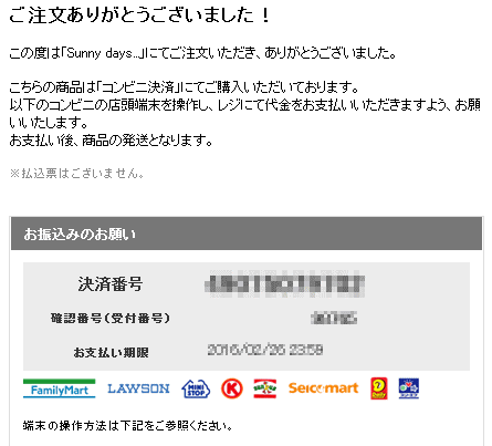 コンビニ決済について | Sunny days