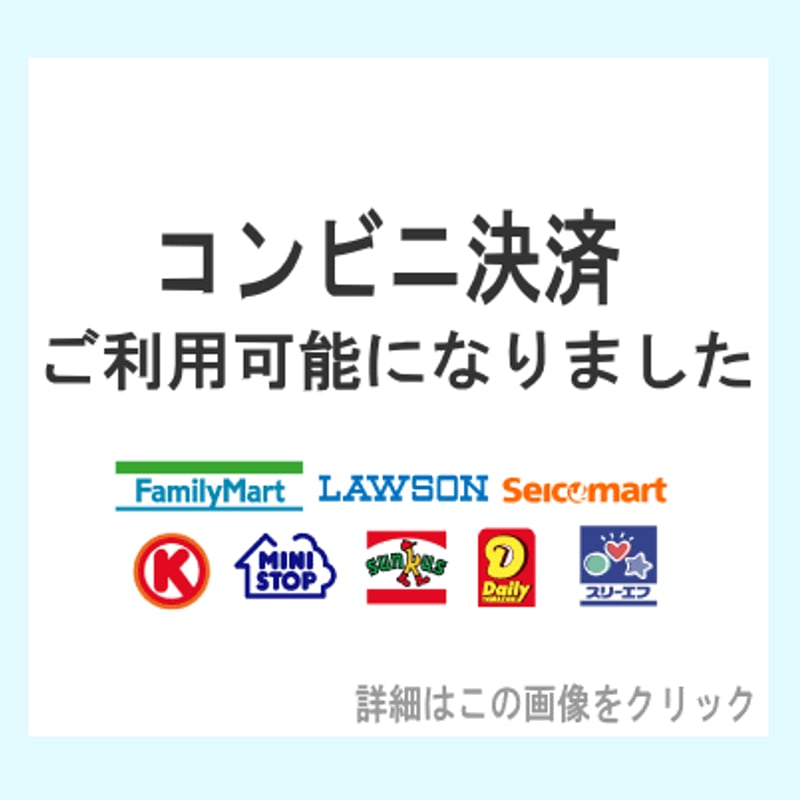 コンビニ決済について | Sunny days