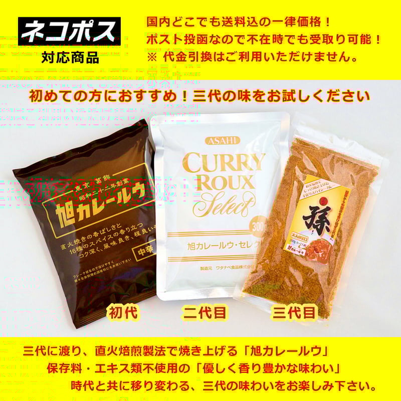 ネコポス発送 送料込 ※代引不可】旭カレー三代の味お試しセット【甘口