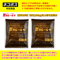 初代の味 旭カレールウ 【甘口】 ２袋セット　【ネコポス発送 送料込 ※代引不可】