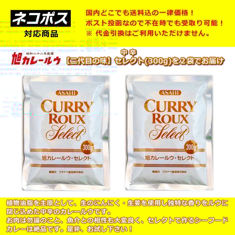 ネコポス発送 送料込 ※代引不可】二代目の味 旭カレールウ ・セレクト