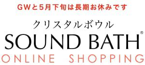 クリスタルボウル サウンド・バスSHOP | 純粋な水晶だけの専門店
