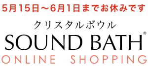 クリスタルボウル サウンド・バスSHOP | 純粋な水晶だけの専門店