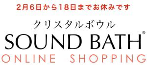 CATEGORY D | クリスタルボウル サウンド・バスSHOP | 純粋な水晶だけ