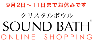 クリスタルボウル サウンド・バスSHOP | 純粋な水晶だけの専門店