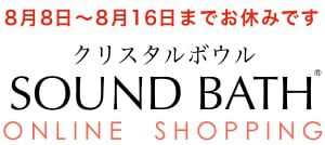 クリスタルボウル サウンド・バスSHOP | 純粋な水晶だけの専門店