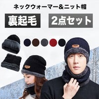 帽子 ネックウォーマー 2点セット 裏起毛