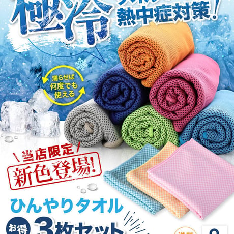 クールタオル ひんやりタオル