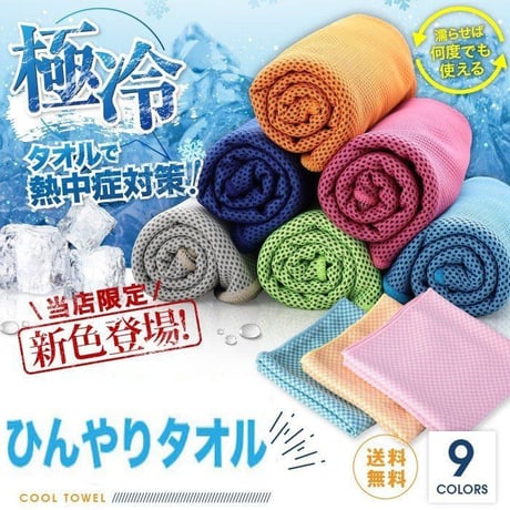 クールタオル 冷感タオル