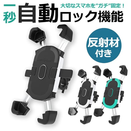 自転車 スマホホルダー バイク スマホスタンド 携帯ホルダー 自動ロック