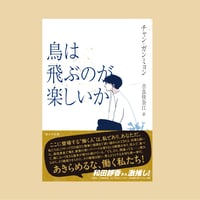 【韓国文学】鳥は飛ぶのが楽しいか（チャン・ガンミョン 著）