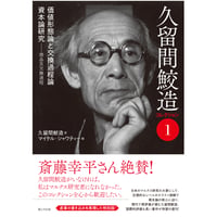 久留間鮫造コレクション1 ：「価値形態論と交換過程論」「資本論研究──商品及交換過程」