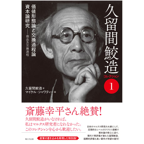 久留間鮫造コレクション1 :「価値形態論と交換過程論」「資本論研究 久留間鮫造コレクション1 :「価値形態論と交換過程論」「資本論研究