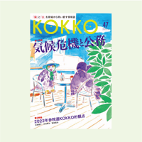 KOKKO第47号［第一特集］気候危機と公務