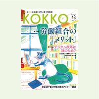 KOKKO第43号［第一特集］労働組合の「メリット」
