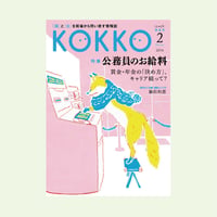 KOKKO第6号
