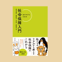 『生きのびるための社会保障入門』