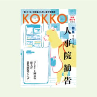 KOKKO 別冊発行号　特集「2018年人事院勧告」