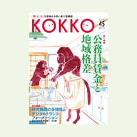 KOKKO第45号［第一特集］公務員賃金と地域格差
