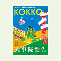 KOKKO 別冊発行号　特集「2019年人事院勧告」