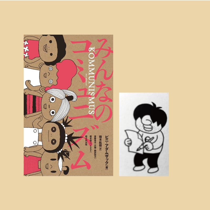 榎本俊二さんサイン本】みんなのコミュニズム | 堀之内出版